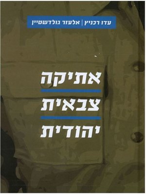 cover image of אתיקה צבאית יהודית